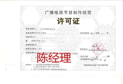 郑州广播电视节目制作经营许可证办理全攻略 流程与周期详解