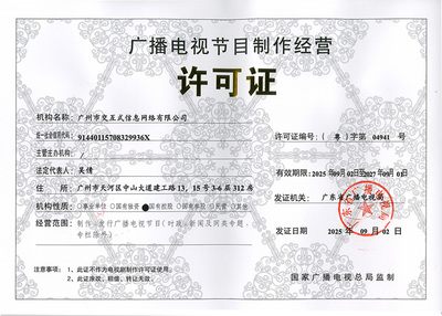 广播电视节目制作经营许可证解析 以(粤)字第04941号为例