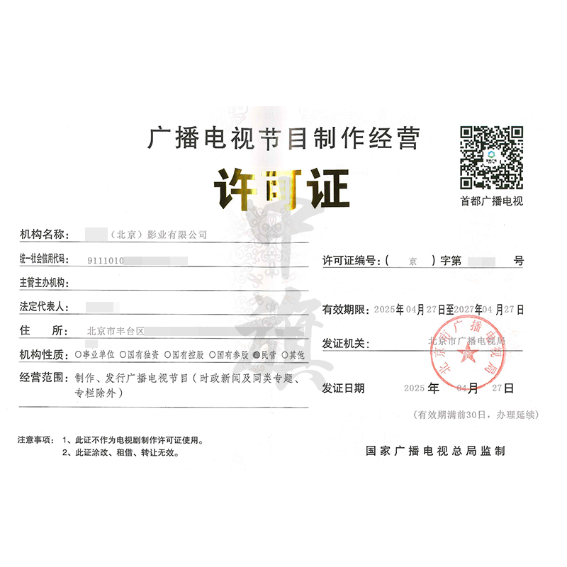 广播电视节目制作经营许可证 行业准入的关键与申请要点