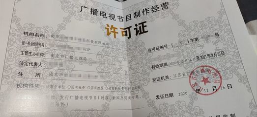 上海广播电视节目制作经营许可证申请难度解析