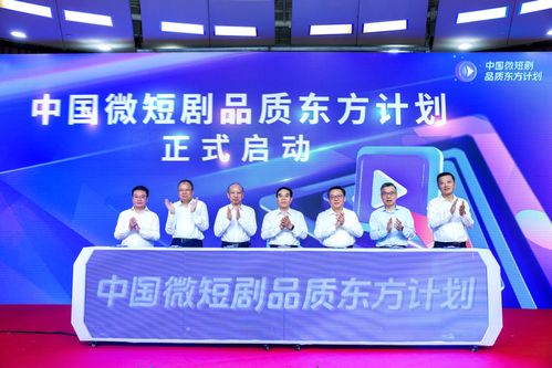融合创新促高质量发展 中国微短剧品质东方计划在沪发布