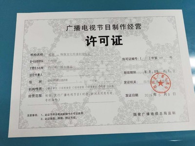 办理成都广播电视节目制作经营许可证申请条件