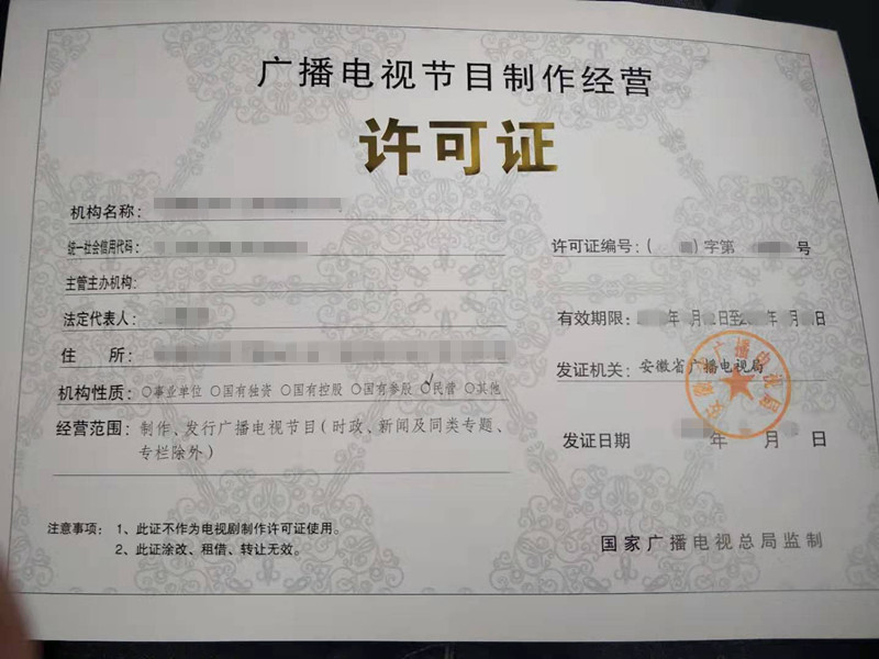 广播电视节目制作经营许可证办理指南
