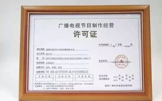 深圳广播电视节目制作经营许可证办理条件与要求