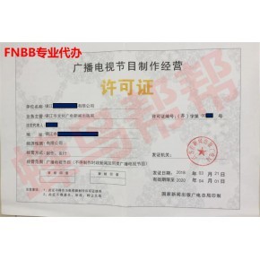 广播电视节目制作经营许可证办理指南 条件与流程详解